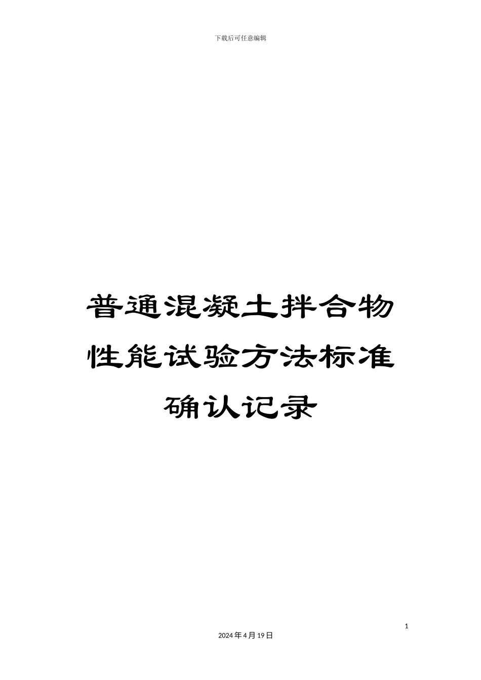 普通混凝土拌合物性能试验方法标准确认记录_第1页
