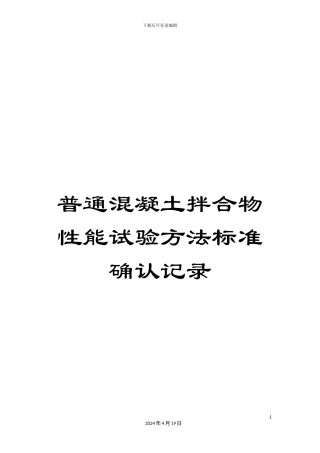 普通混凝土拌合物性能试验方法标准确认记录