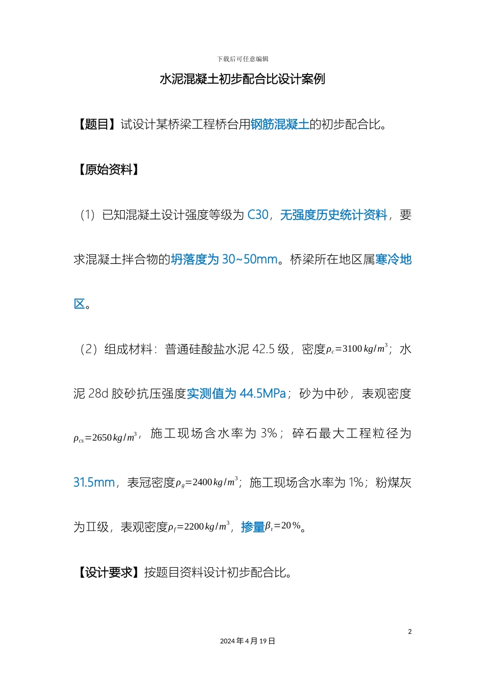 普通混凝土初步配合比设计案例模板_第2页