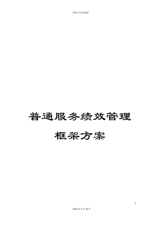 普通服务绩效管理框架方案