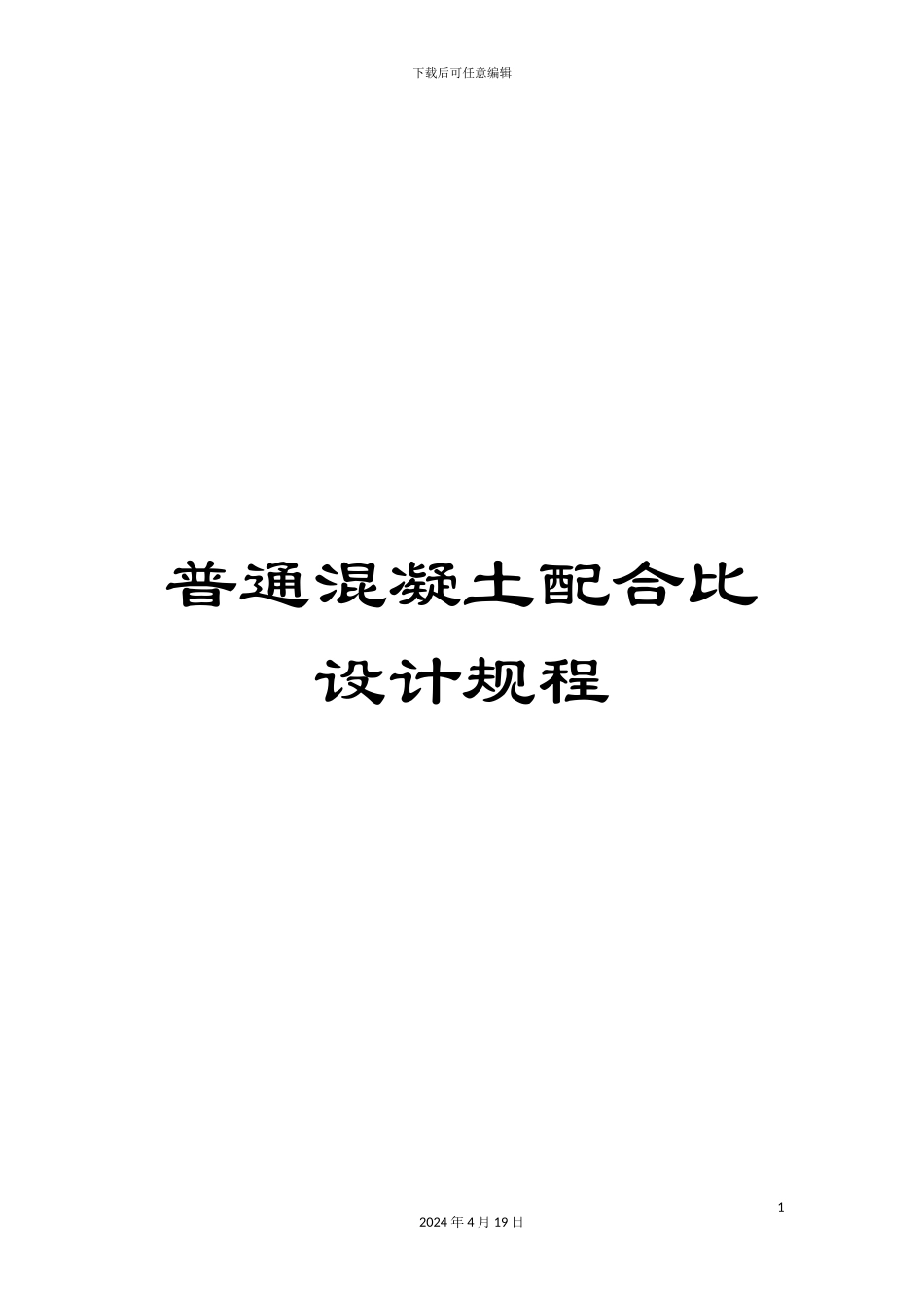 普通混凝土配合比设计规程_第1页