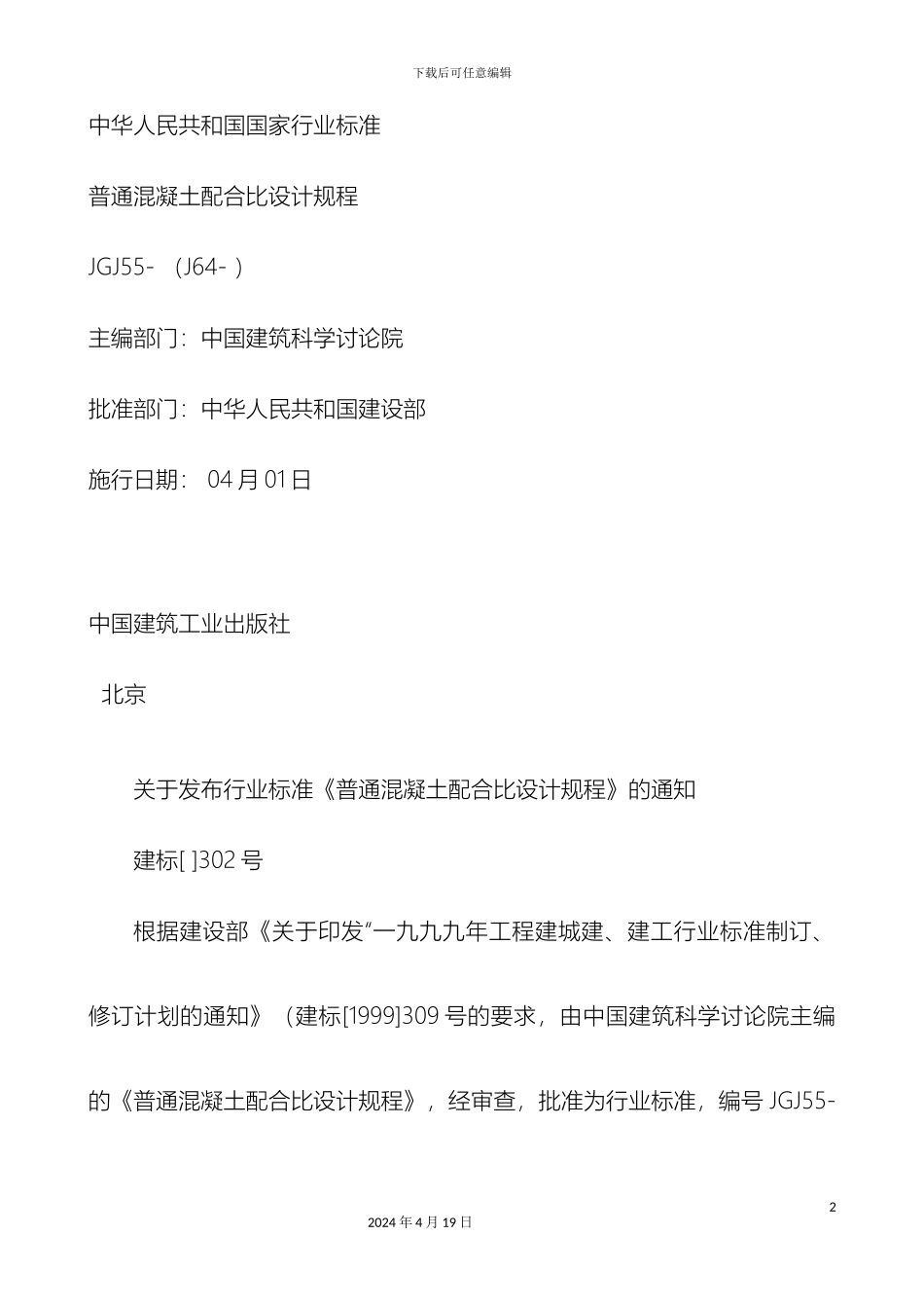 普通混凝土配合比设计规程_第2页