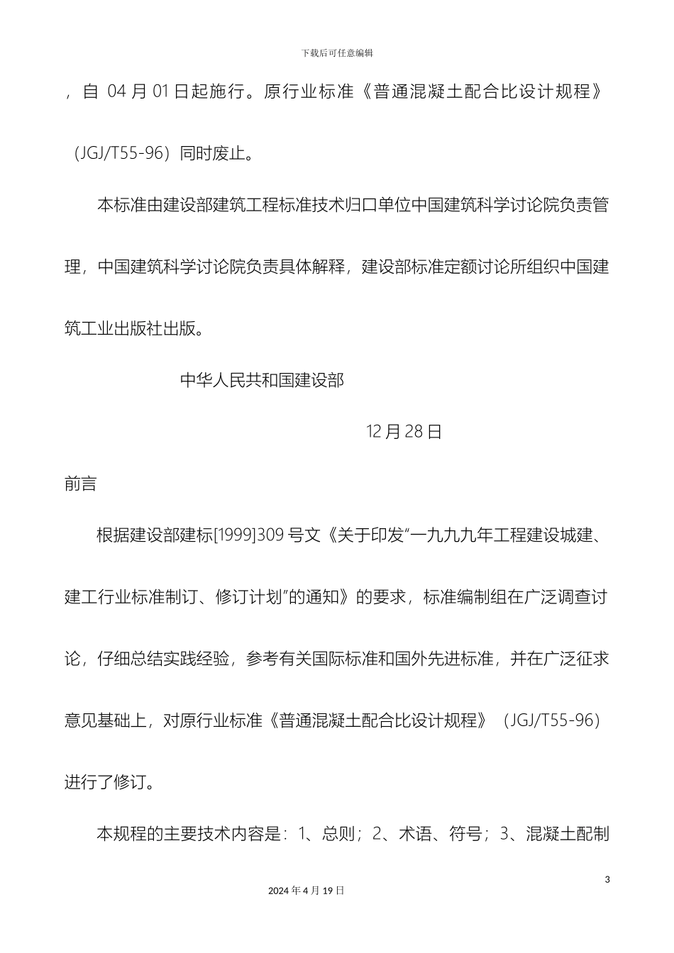普通混凝土配合比设计规程_第3页