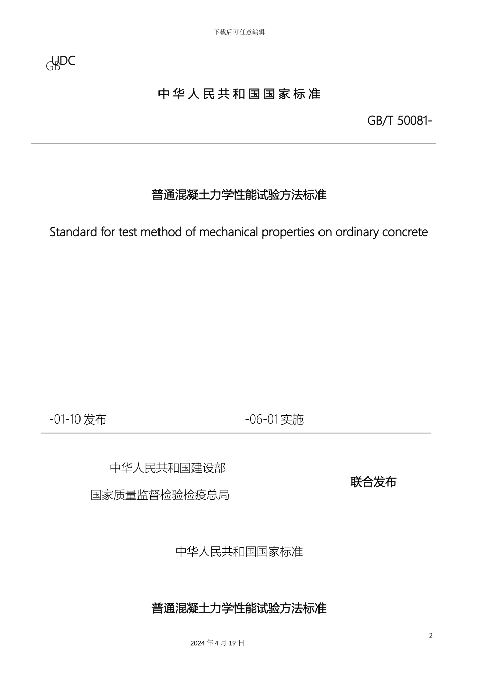 普通混凝土力学性能试验方法标准_第2页