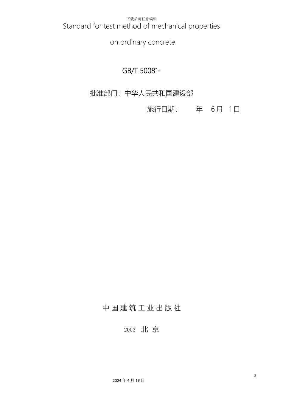 普通混凝土力学性能试验方法标准_第3页