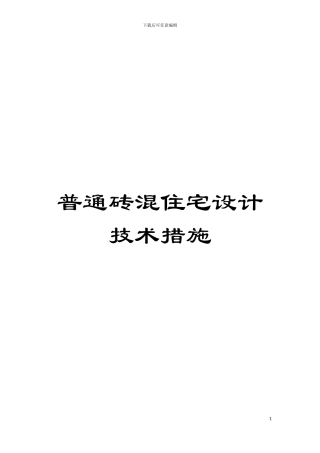 普通砖混住宅设计技术措施模板