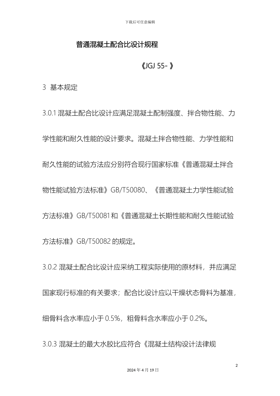 普通混凝土配合比设计规程材料_第2页