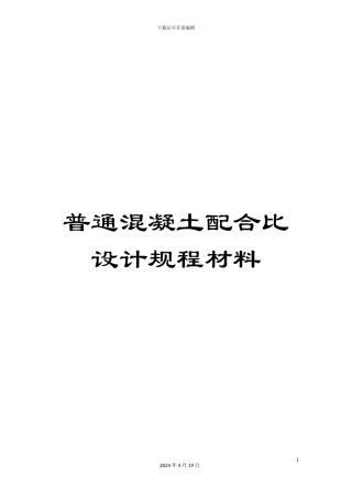 普通混凝土配合比设计规程材料