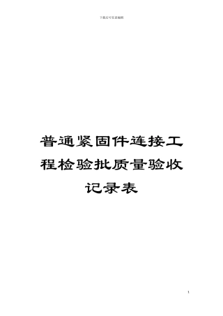 普通紧固件连接工程检验批质量验收记录表模板