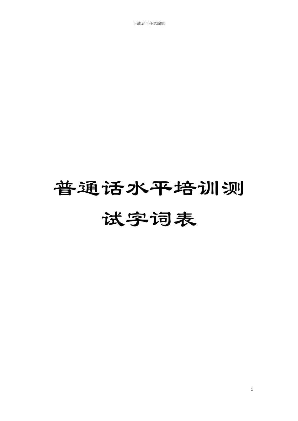 普通话水平培训测试字词表模板_第1页