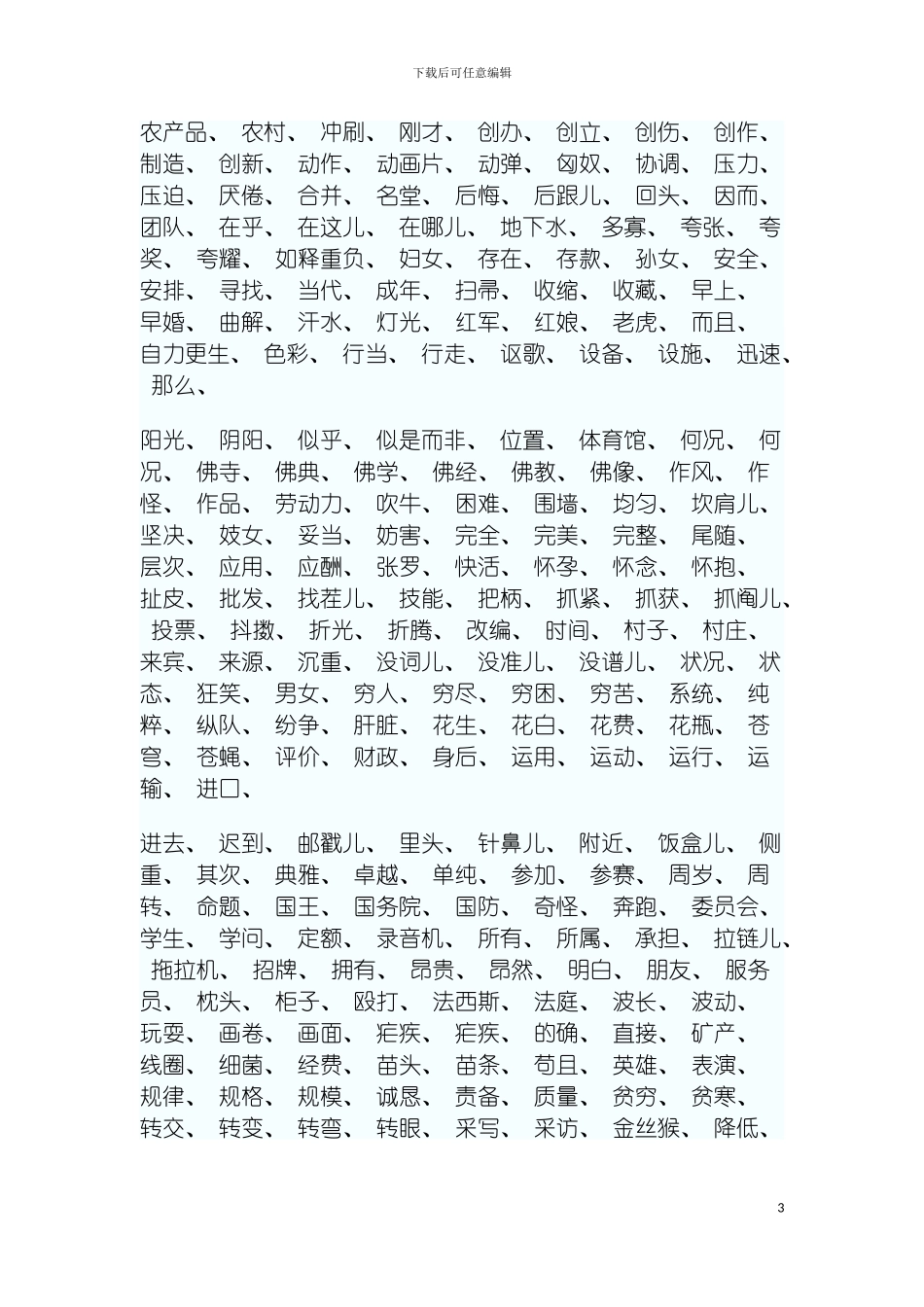 普通话水平培训测试字词表模板_第3页