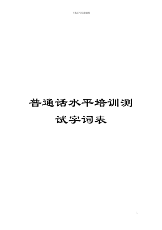 普通话水平培训测试字词表模板