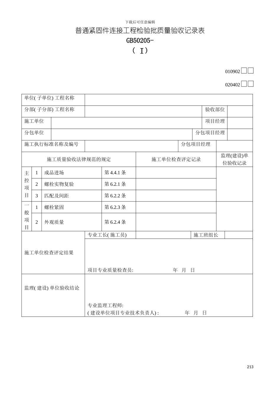 普通紧固件连接工程检验批质量验收记录表Ⅰ模板_第2页