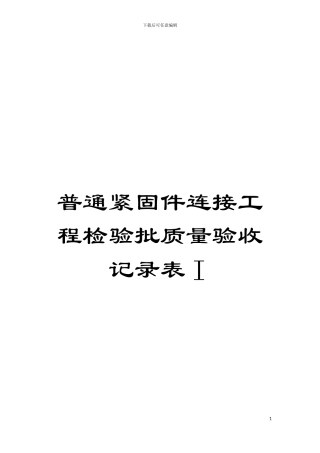 普通紧固件连接工程检验批质量验收记录表Ⅰ模板
