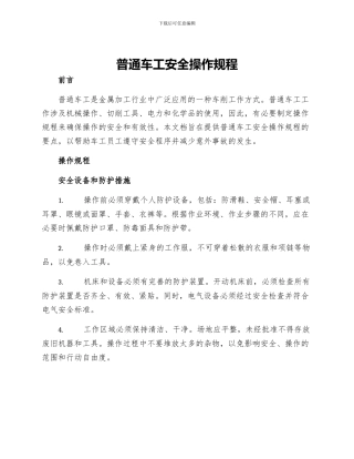 普通车工安全操作规程