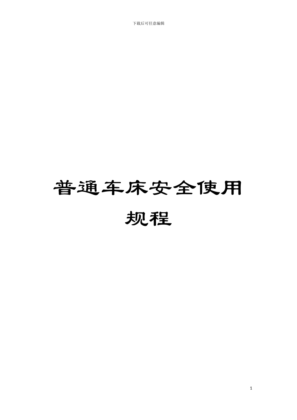 普通车床安全使用规程模板_第1页