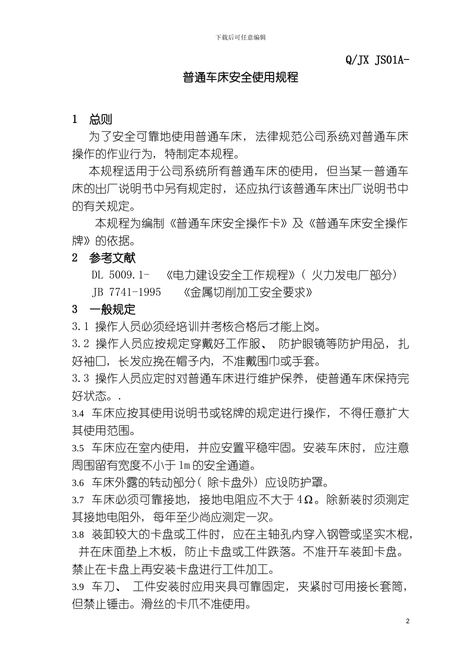 普通车床安全使用规程模板_第2页