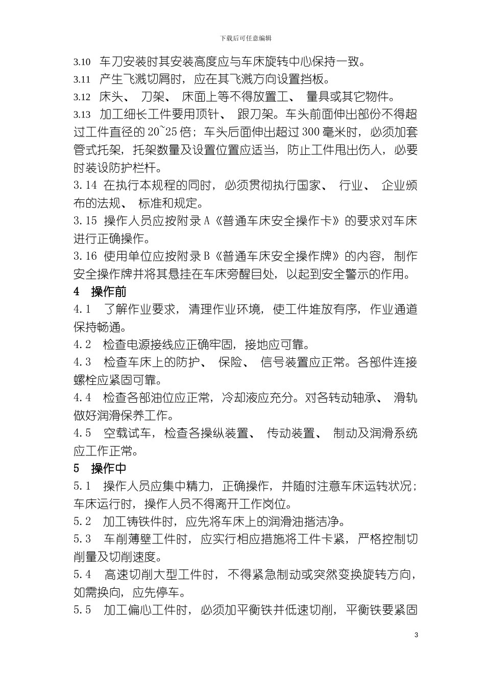 普通车床安全使用规程模板_第3页