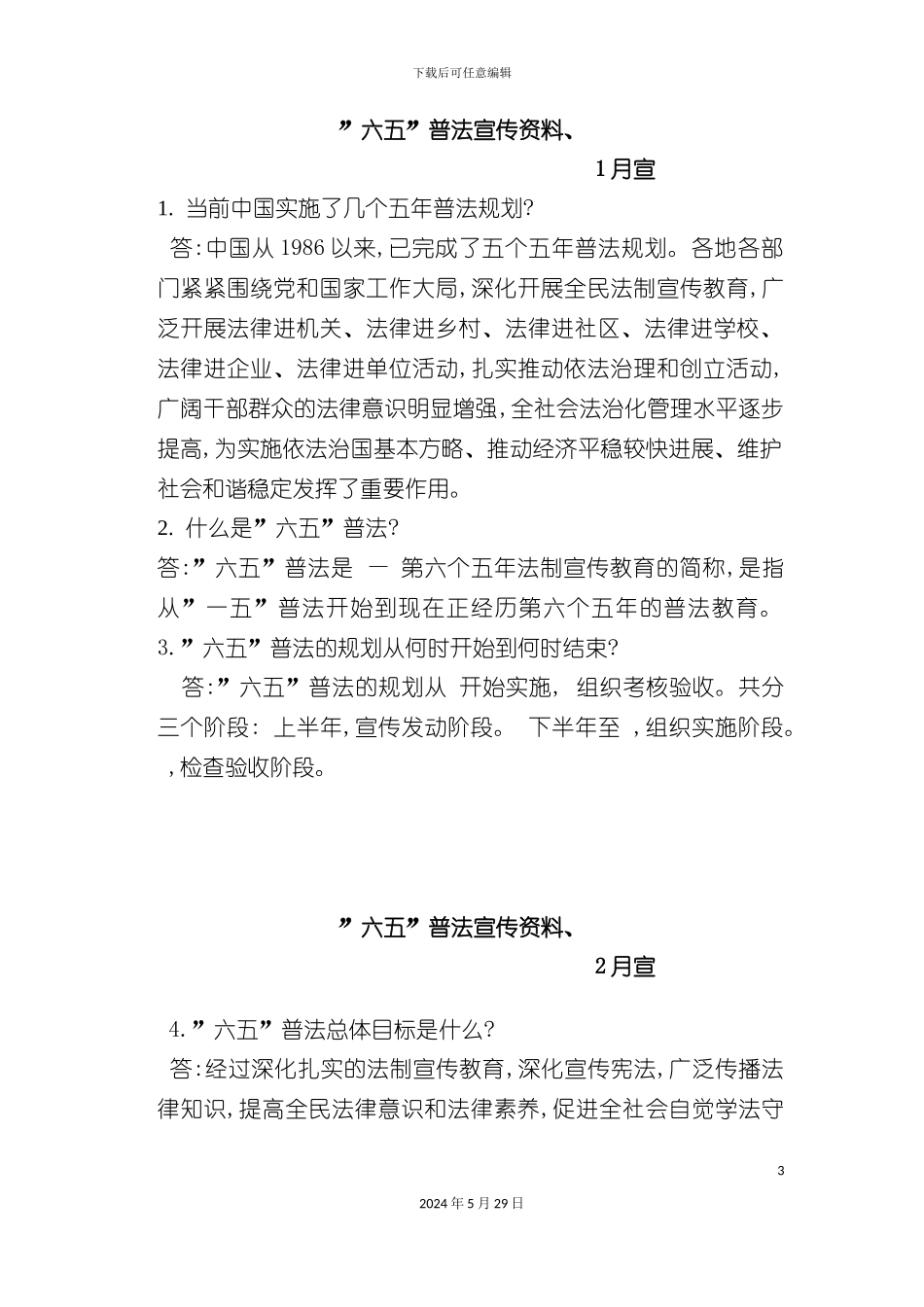 普法宣传每月橱窗宣传资料-营销活动策划-计划解决方案-实用文档_第3页