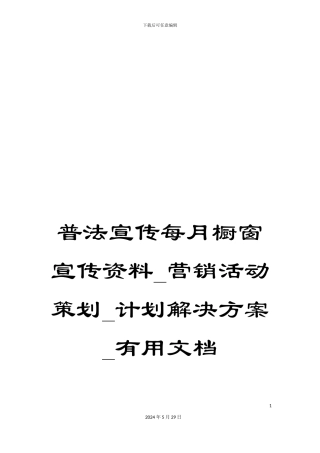 普法宣传每月橱窗宣传资料-营销活动策划-计划解决方案-实用文档