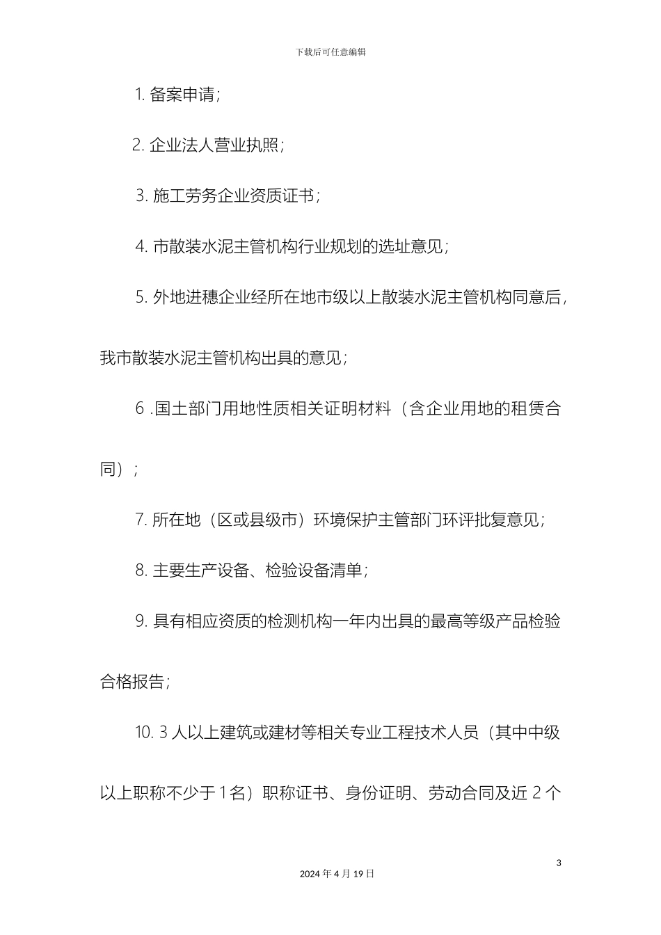 普通预拌砂浆生产企业备案管理办法范文_第3页