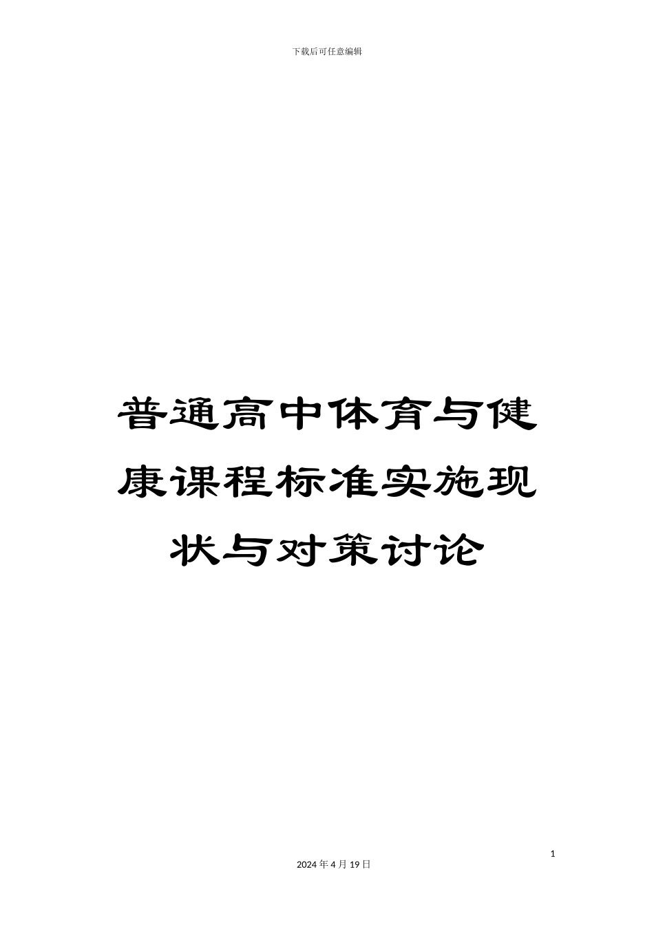 普通高中体育与健康课程标准实施现状与对策研究范文_第1页