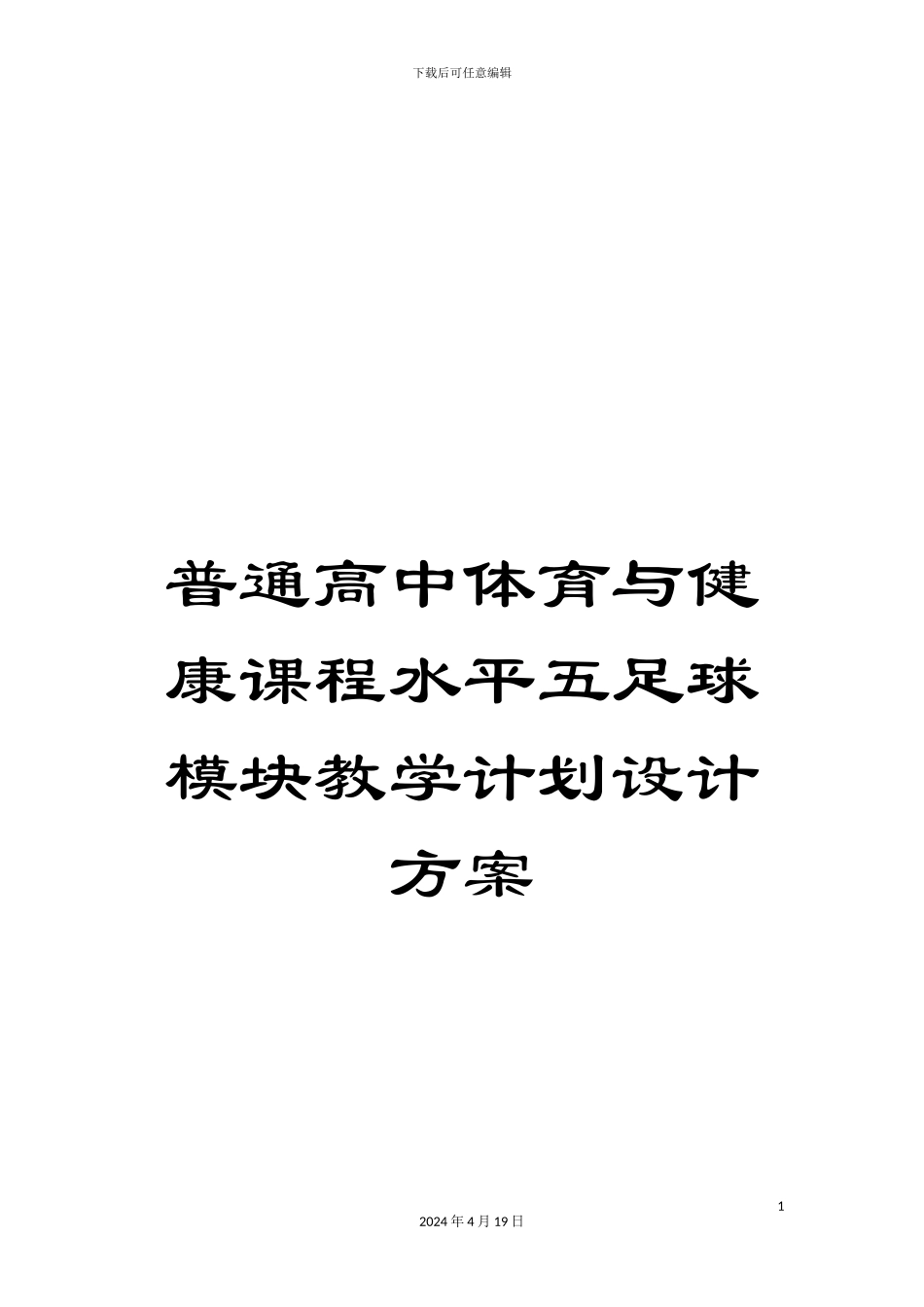 普通高中体育与健康课程水平五足球模块教学计划设计方案范本_第1页