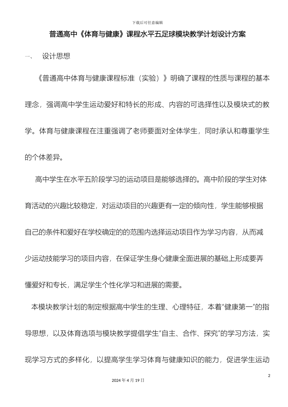 普通高中体育与健康课程水平五足球模块教学计划设计方案范本_第2页