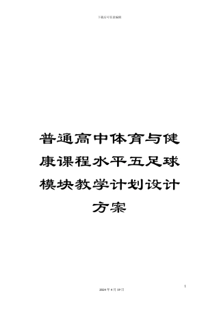 普通高中体育与健康课程水平五足球模块教学计划设计方案范本