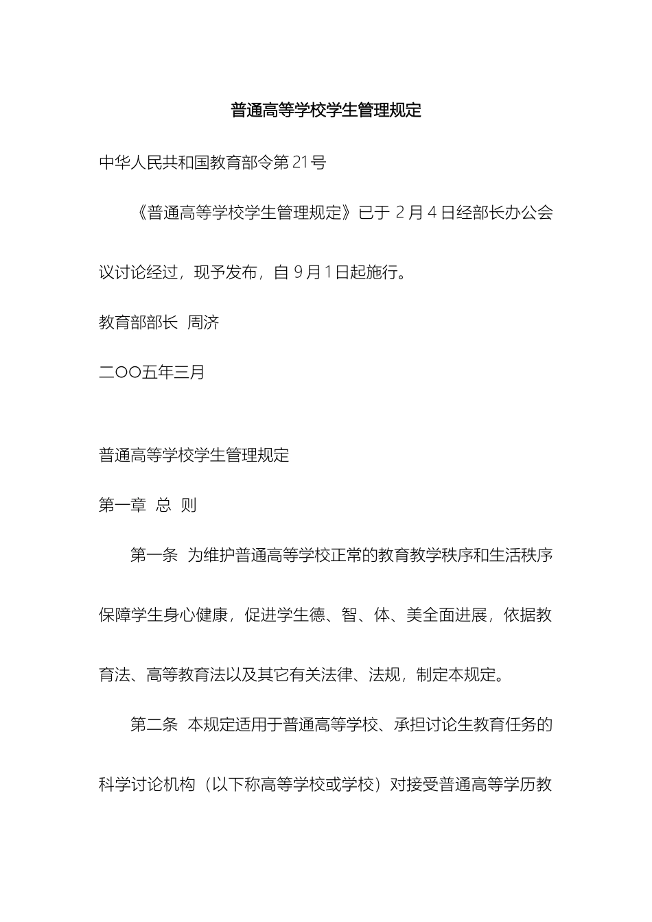 普通高等学校学生管理规定范文_第2页