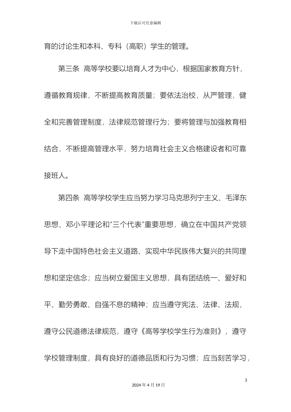 普通高等学校学生管理规定范文_第3页