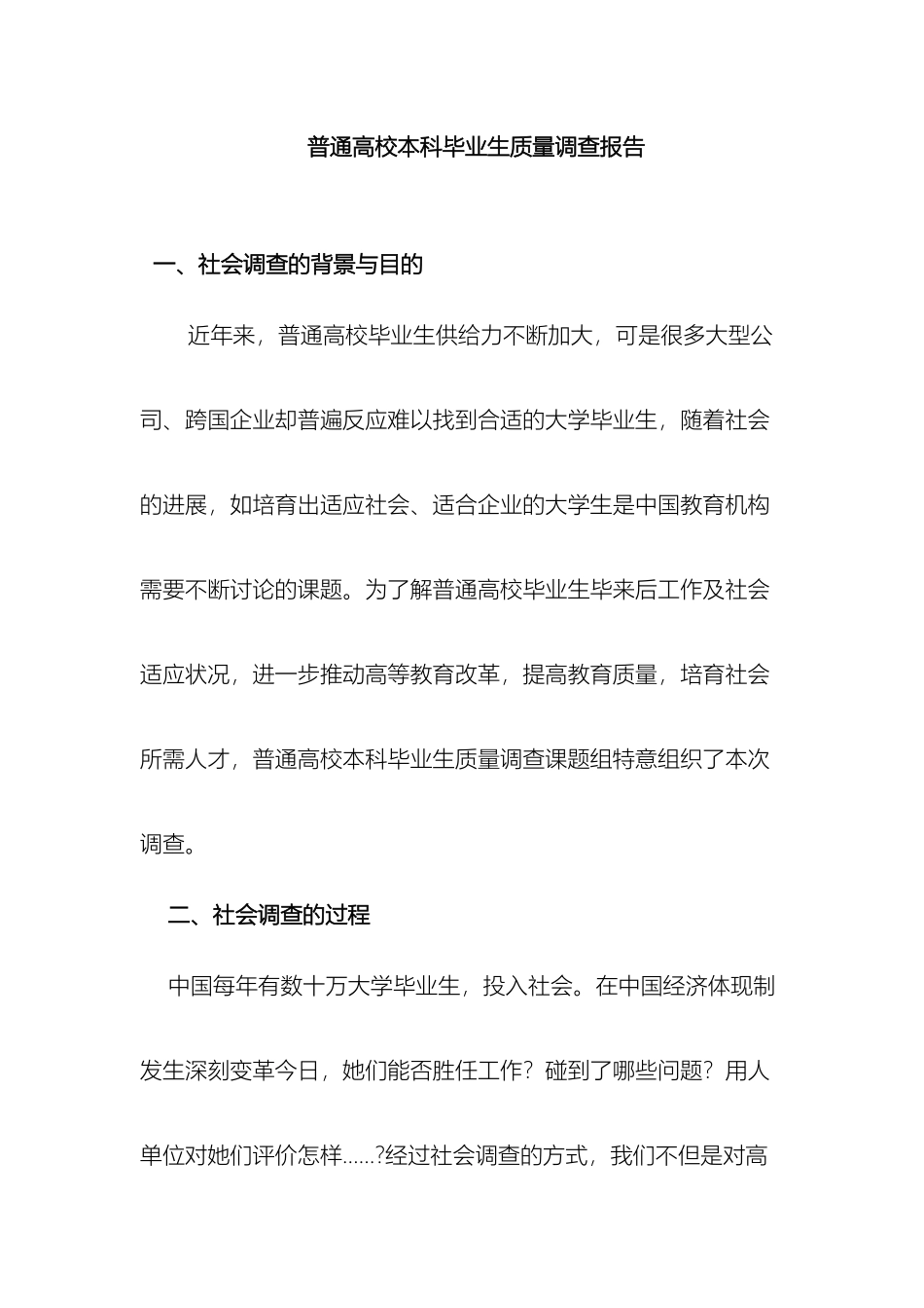 普通高校本科毕业生质量调查报告_第2页