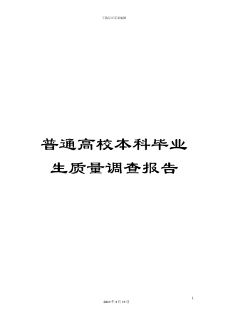普通高校本科毕业生质量调查报告