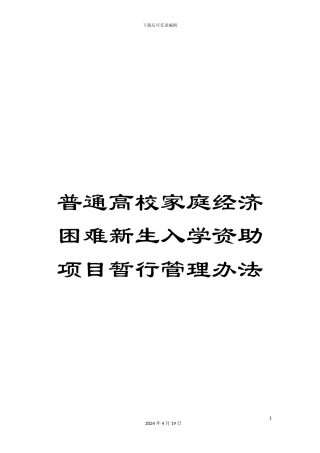 普通高校家庭经济困难新生入学资助项目暂行管理办法范文