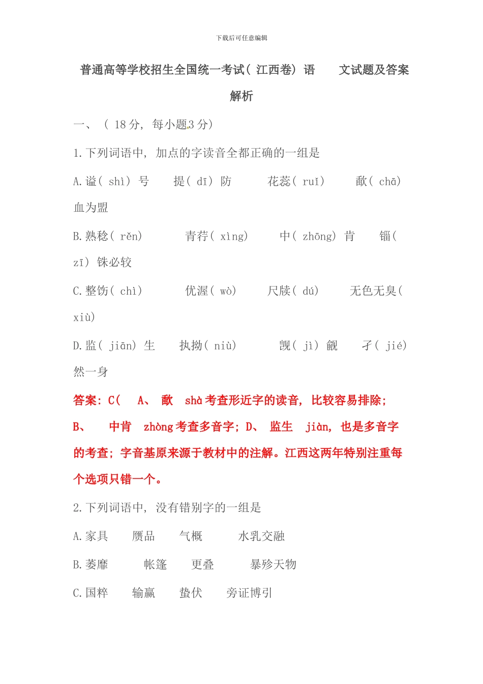 普通高等学校招生考试江西卷语文试题及答案解析_第1页