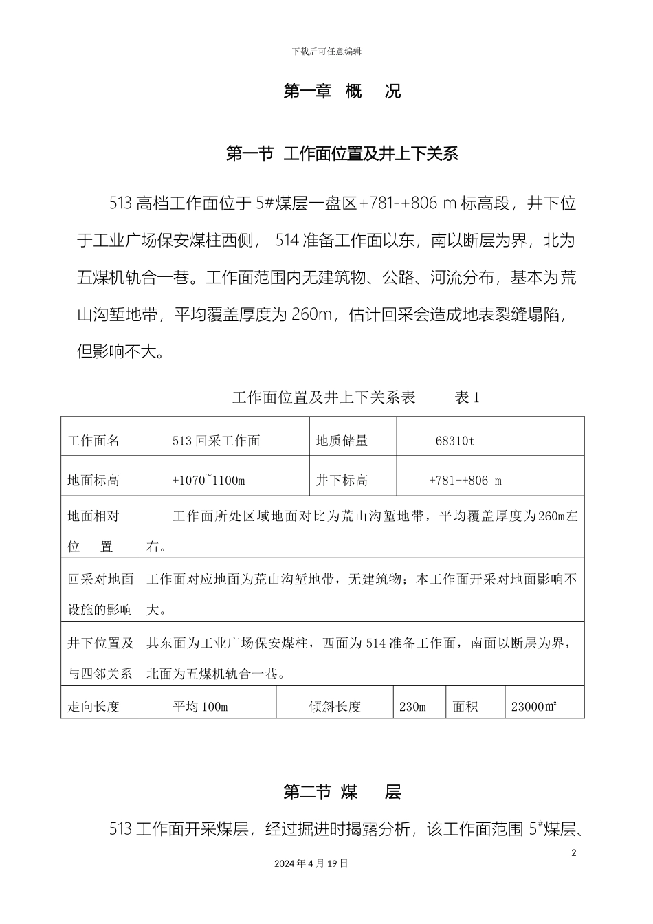 普采工作面作业规程范本_第2页