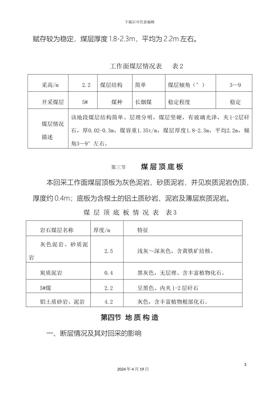 普采工作面作业规程范本_第3页