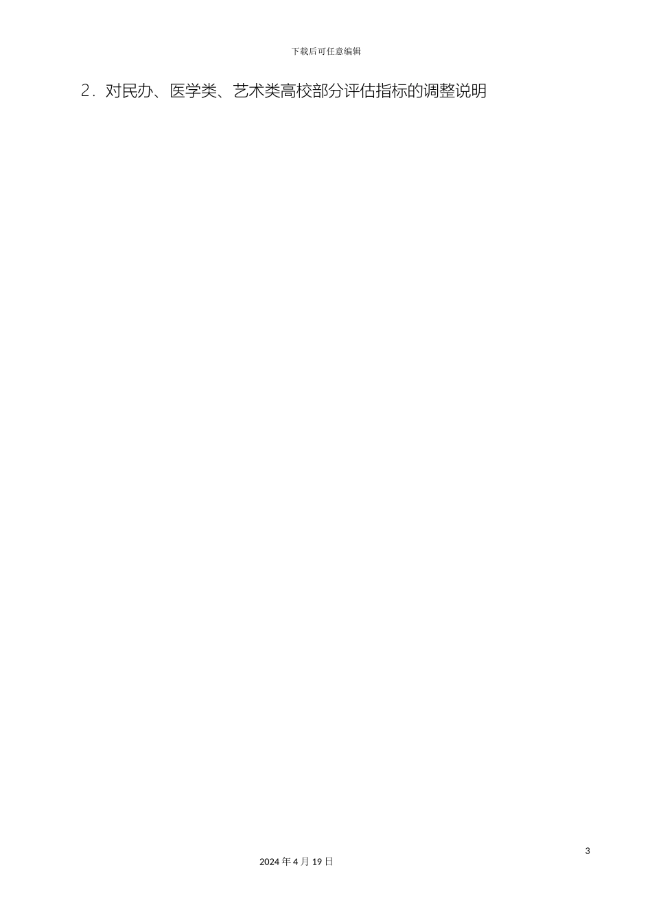 普通高等学校本科教学工作合格评估指标体系范文_第3页