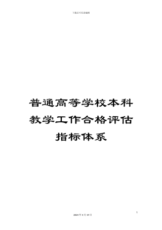 普通高等学校本科教学工作合格评估指标体系范文