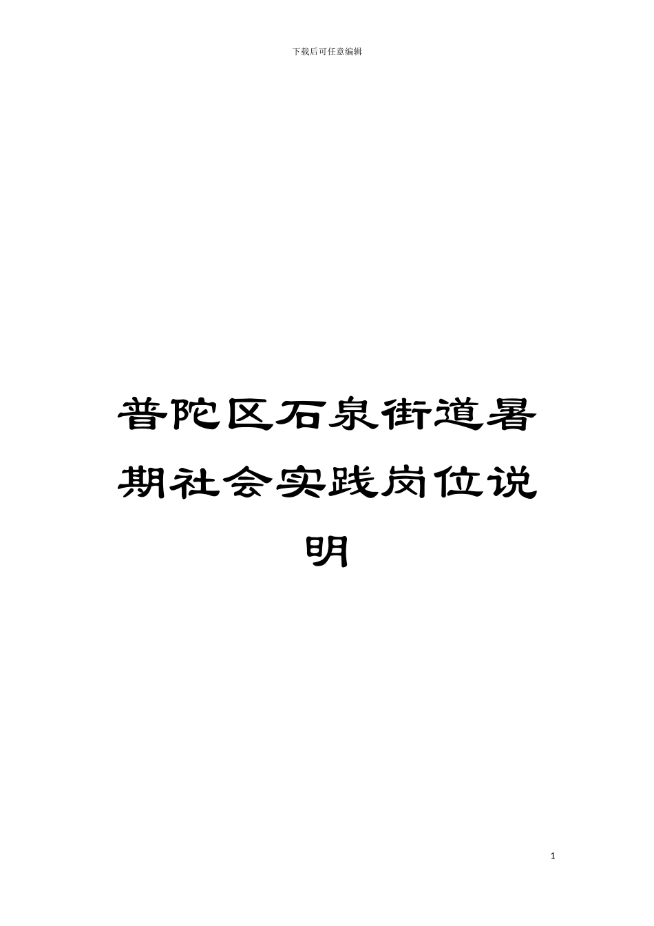 普陀区石泉街道暑期社会实践岗位说明模板_第1页