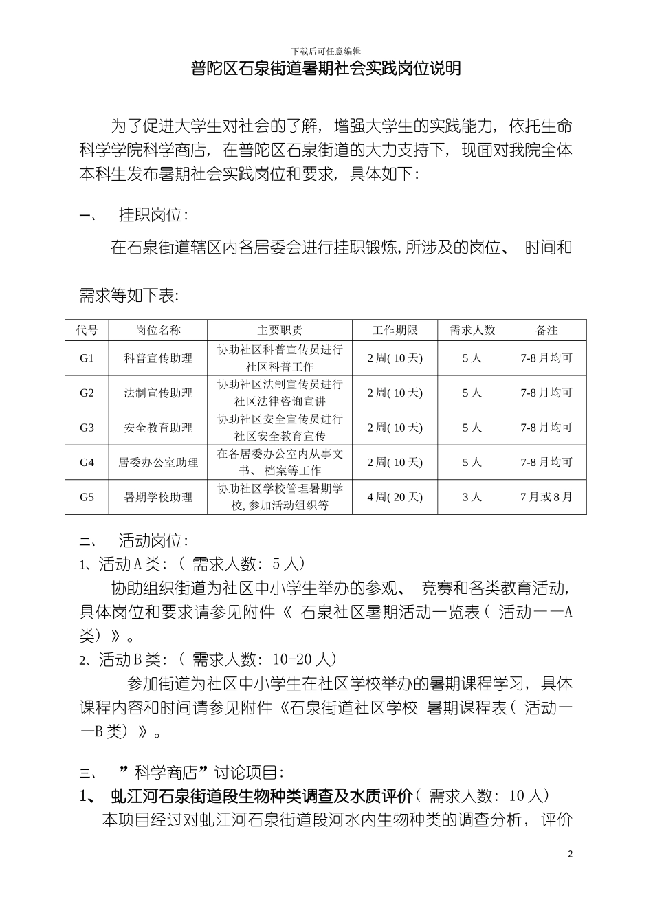 普陀区石泉街道暑期社会实践岗位说明模板_第2页