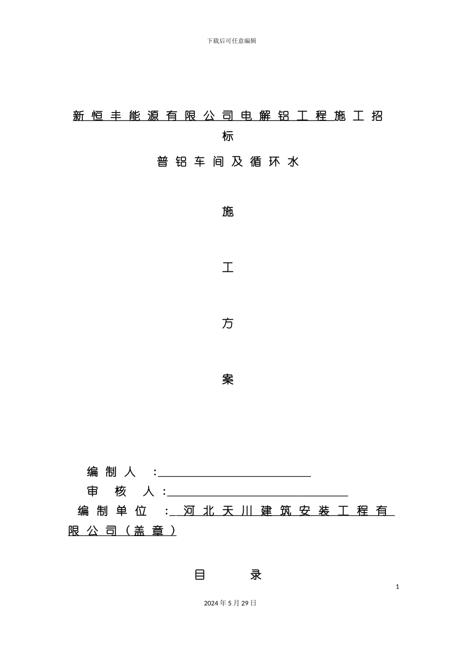 普铝车间及循环水施工方案_第2页