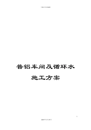 普铝车间及循环水施工方案