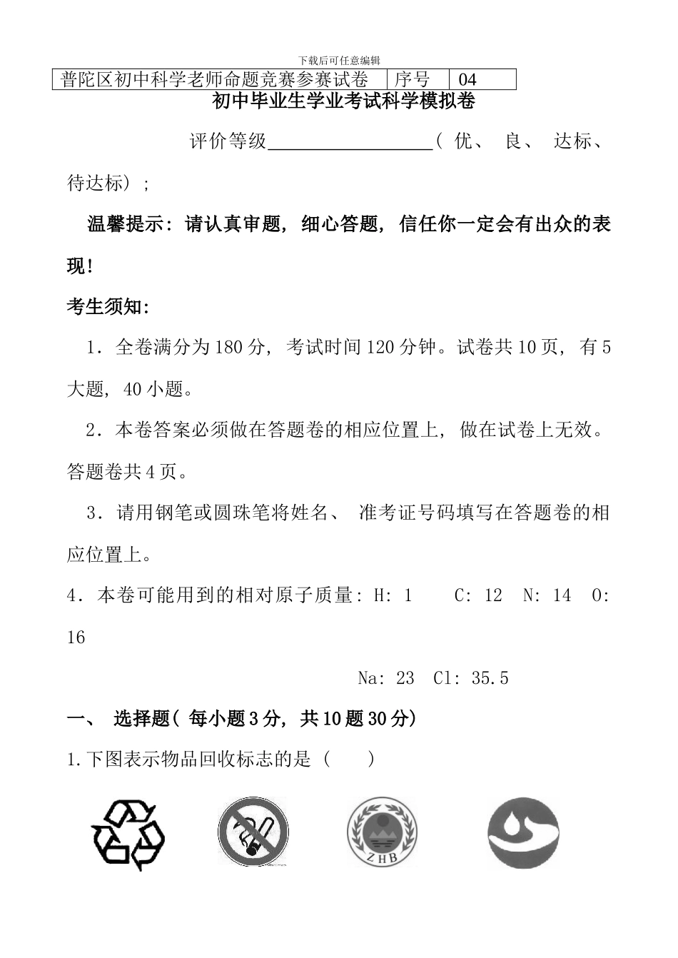 普陀区初中科学教师命题比赛参赛试卷_第1页