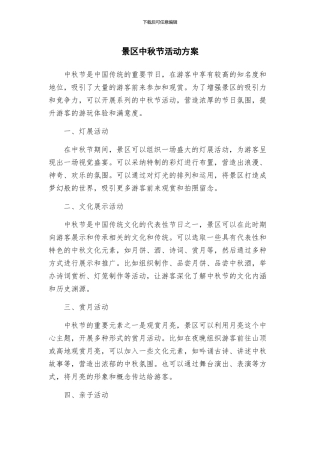 景区中秋节活动方案