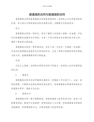 普通借款合同与普通借款合同