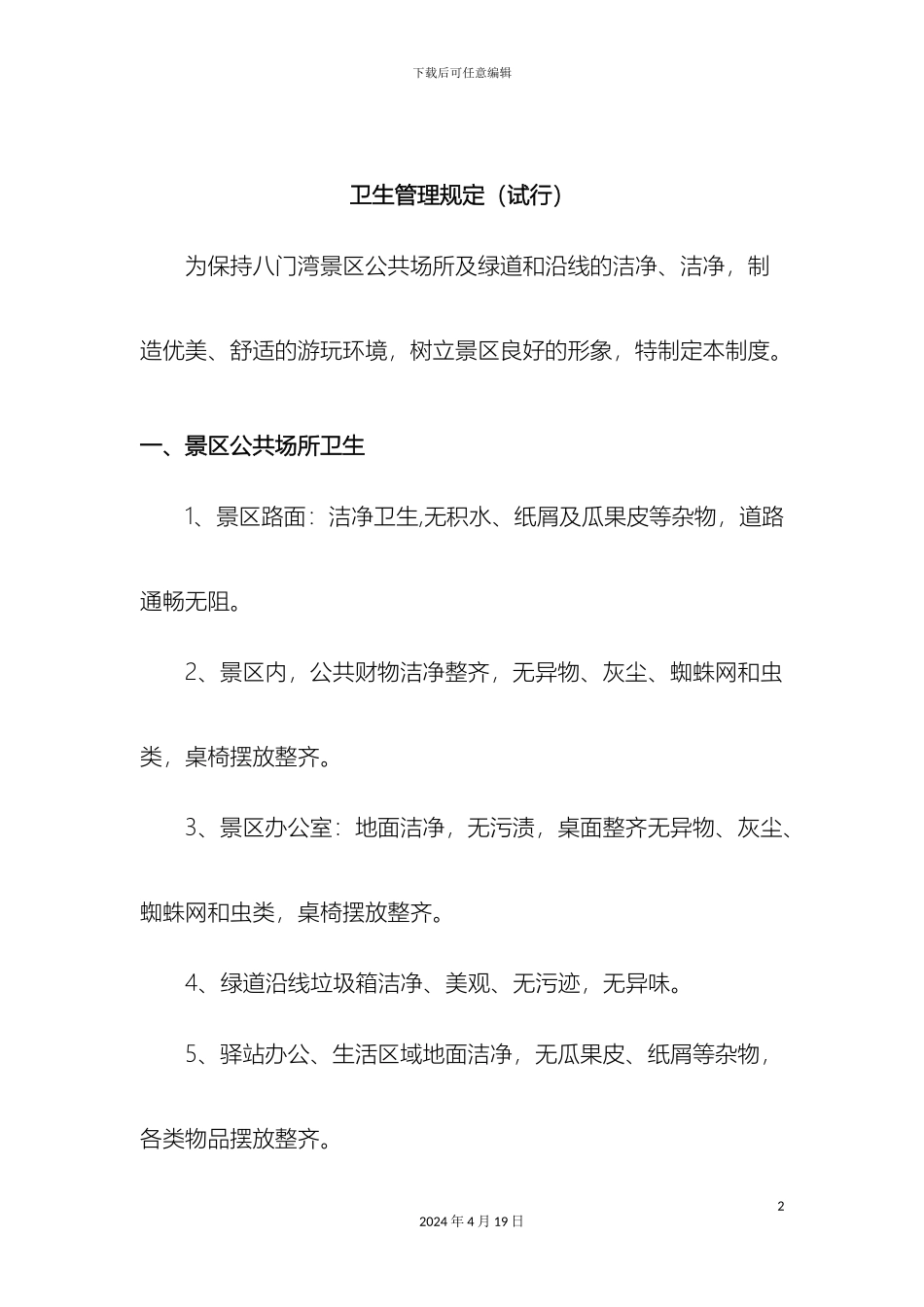景区卫生管理规定范文_第2页