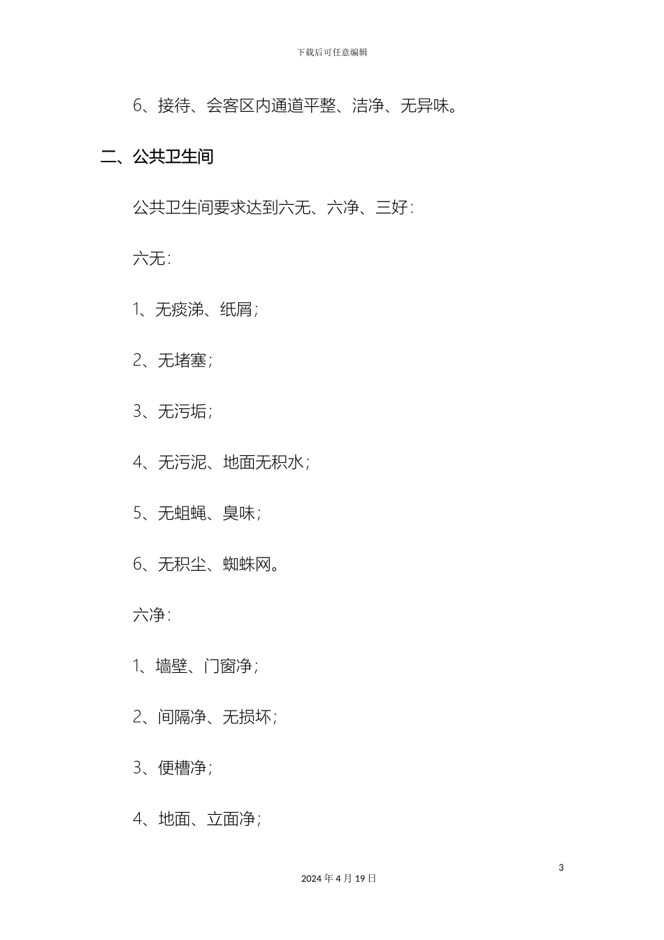 景区卫生管理规定范文_第3页