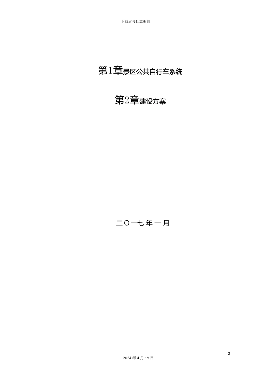 景区公共自行车系统建设方案模板_第2页