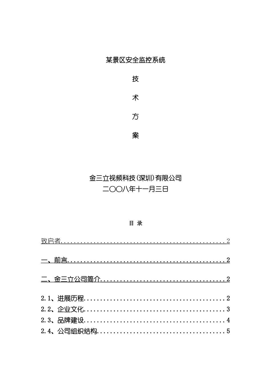 景区安全监控系统方案_第2页